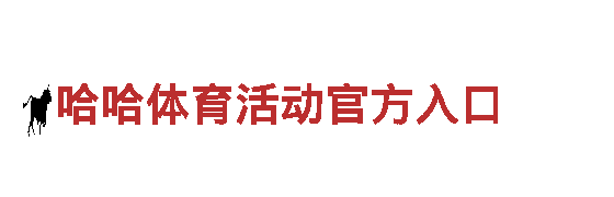 哈哈体育活动官方入口-智能家电企业